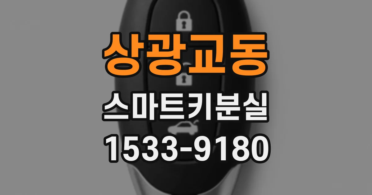상광교동 스마트키분실