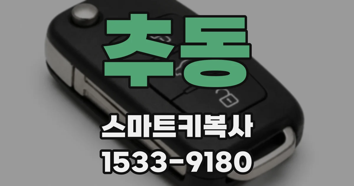 추동 스마트키복사