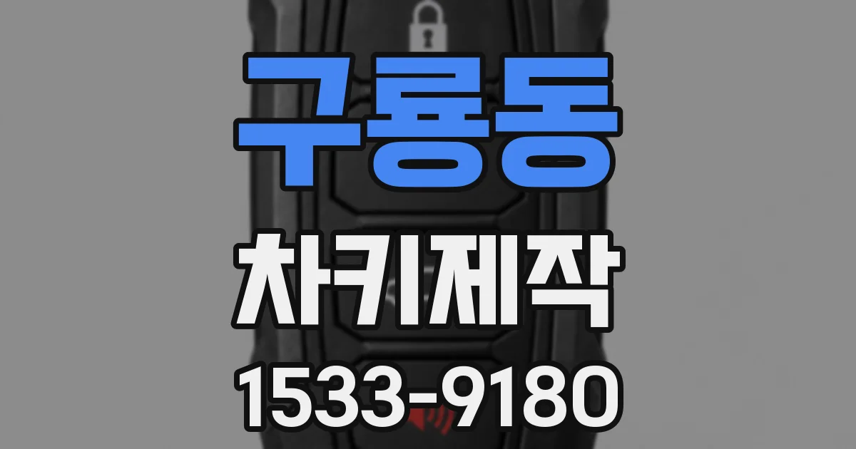 구룡동 차키제작