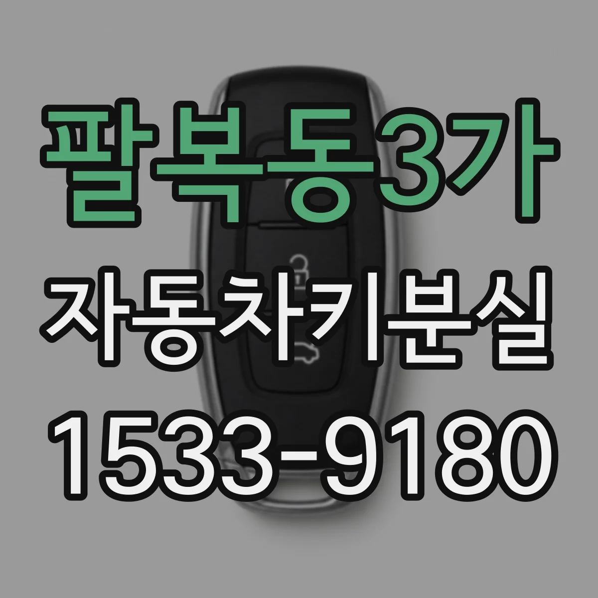팔복동3가 자동차키분실