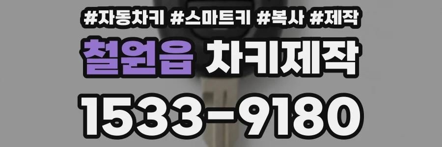 철원읍 차키제작