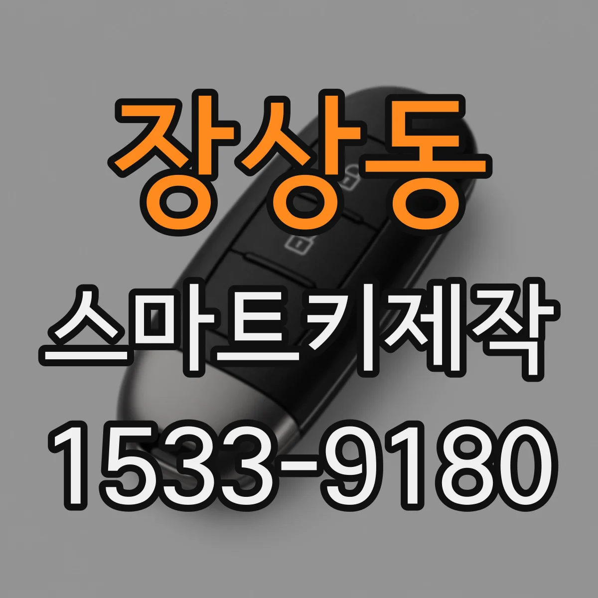 장상동 스마트키제작