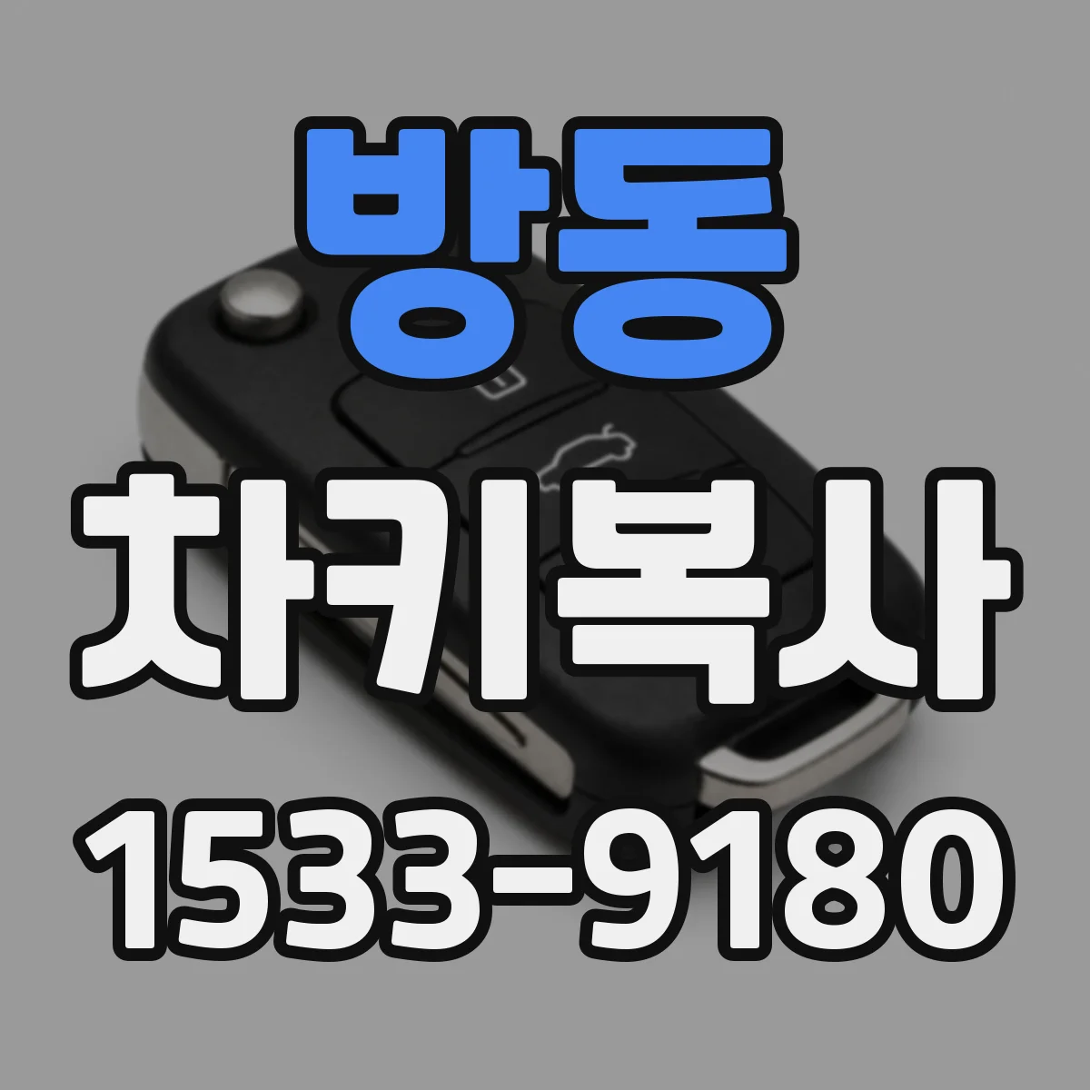 방동 차키복사
