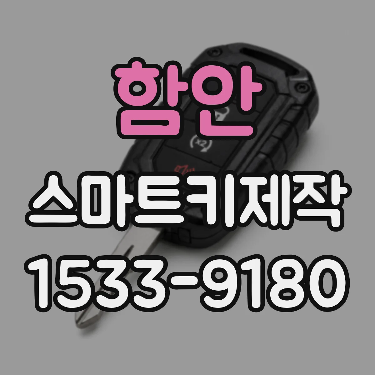 함안 스마트키제작