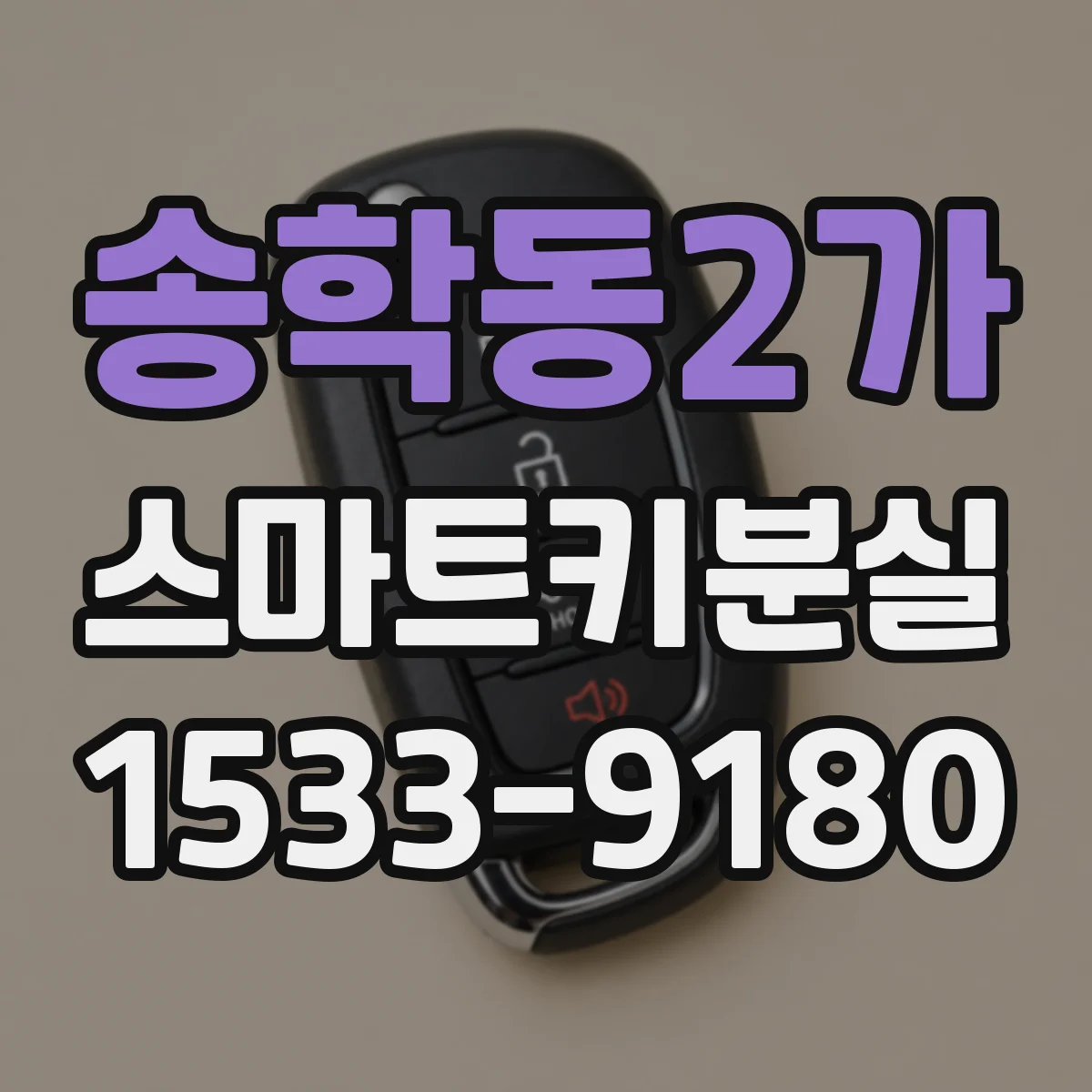 송학동2가 스마트키분실