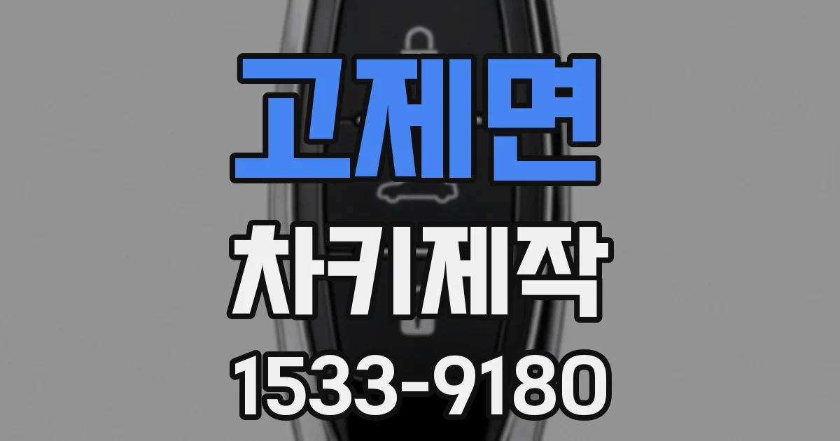 고제면 차키제작