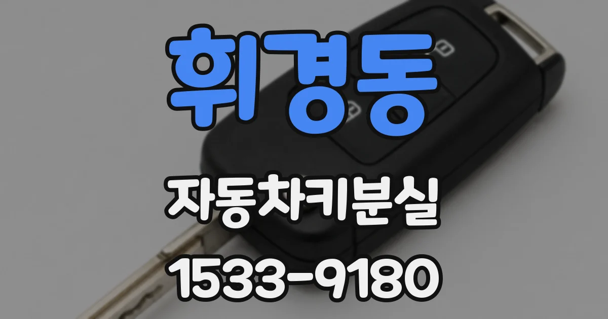 휘경동 자동차키분실