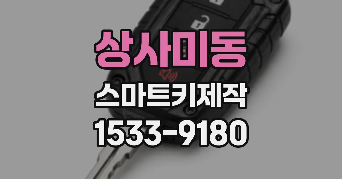 상사미동 스마트키제작