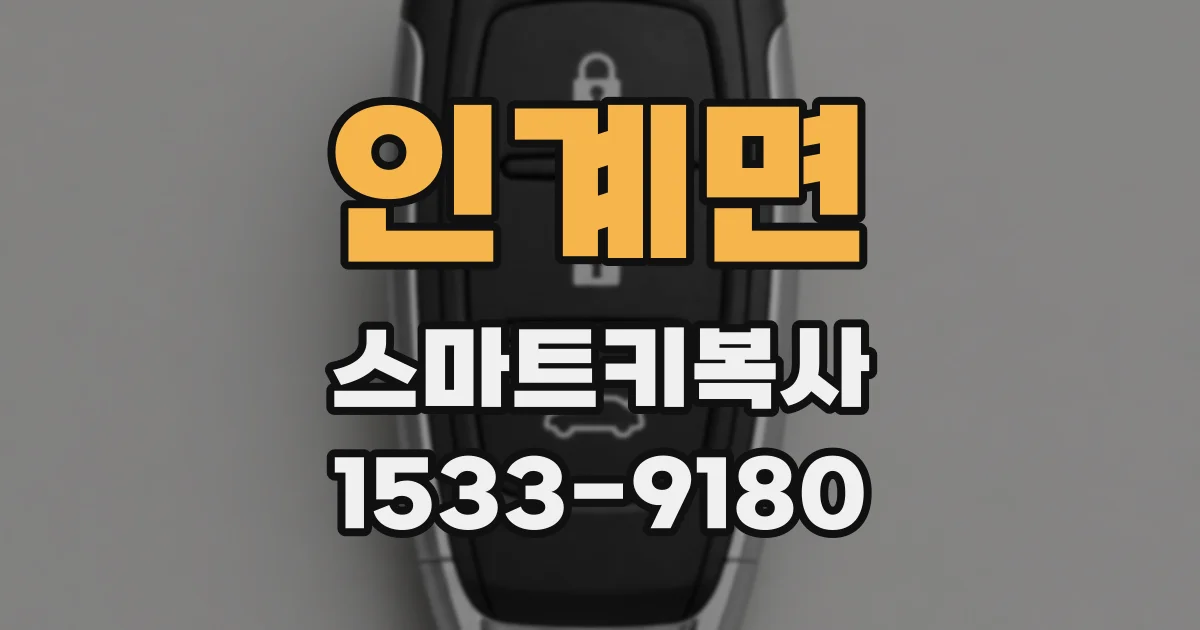 인계면 스마트키복사
