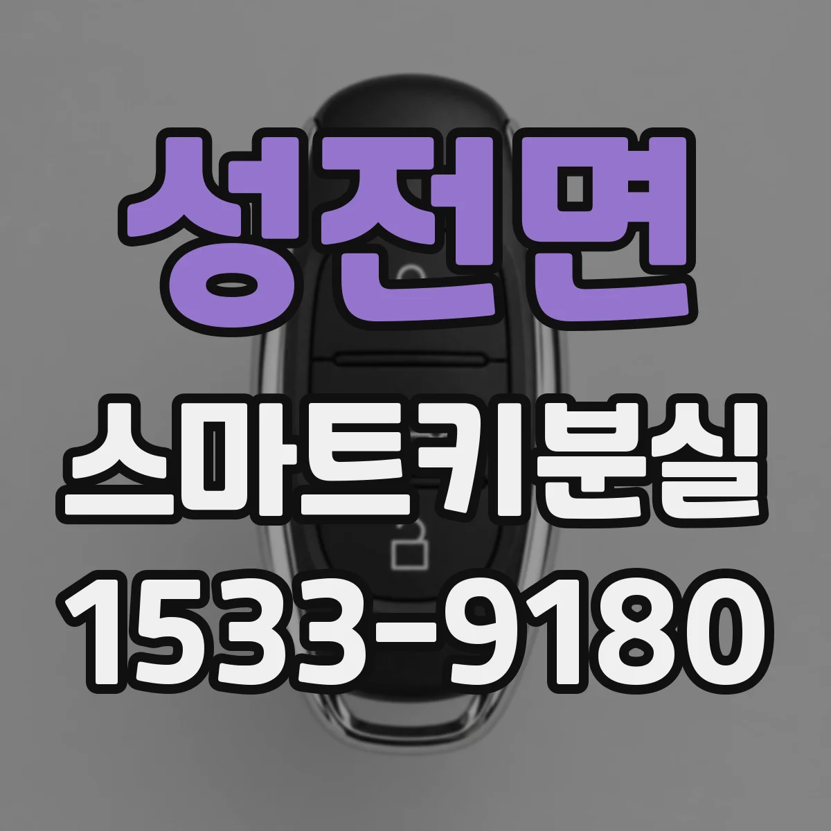 성전면 스마트키분실