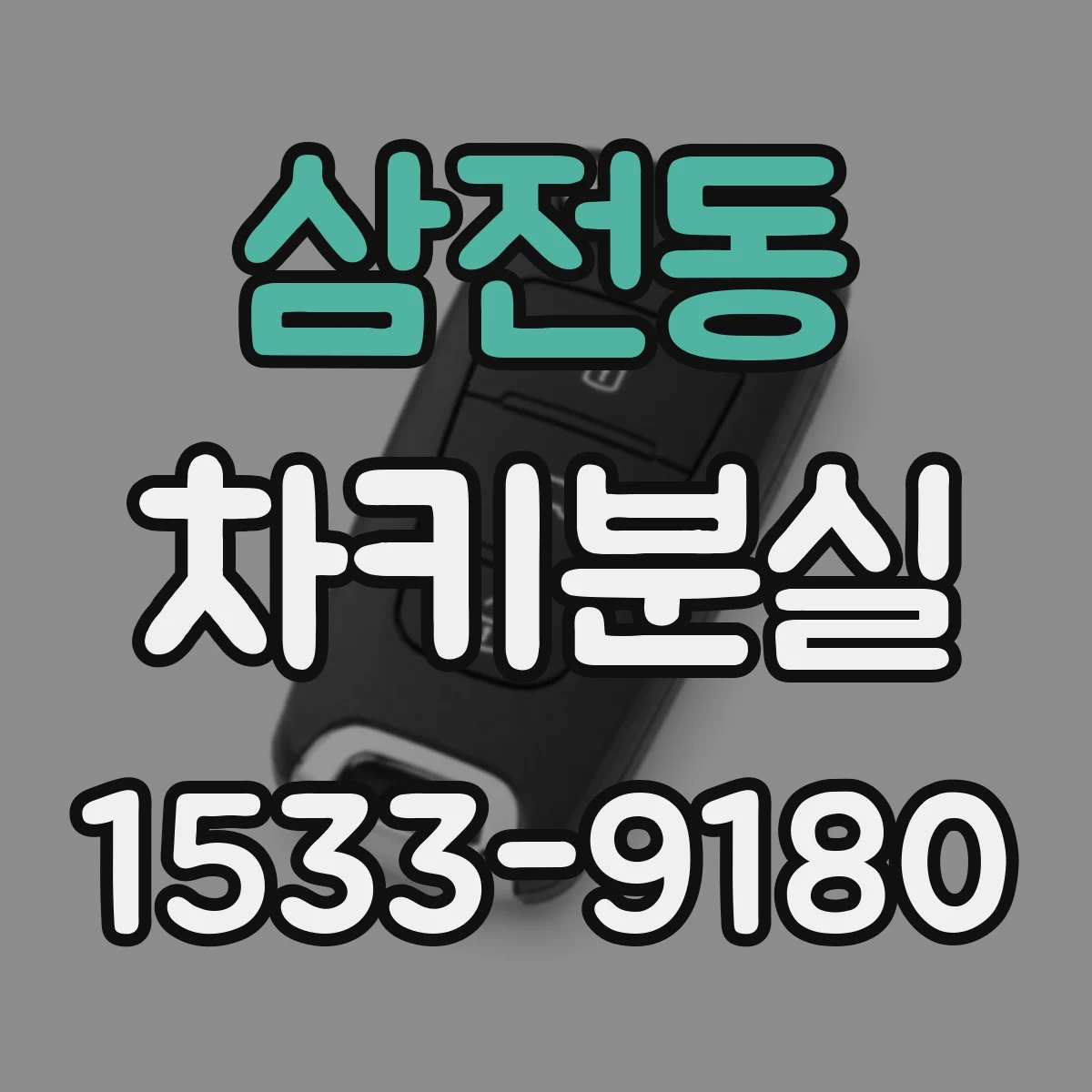 삼전동 차키분실