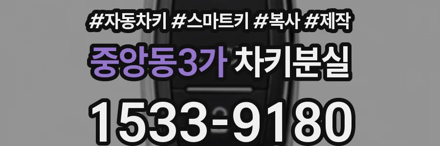 중앙동3가 차키분실