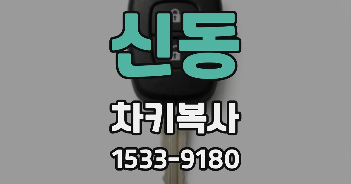 신동 차키복사