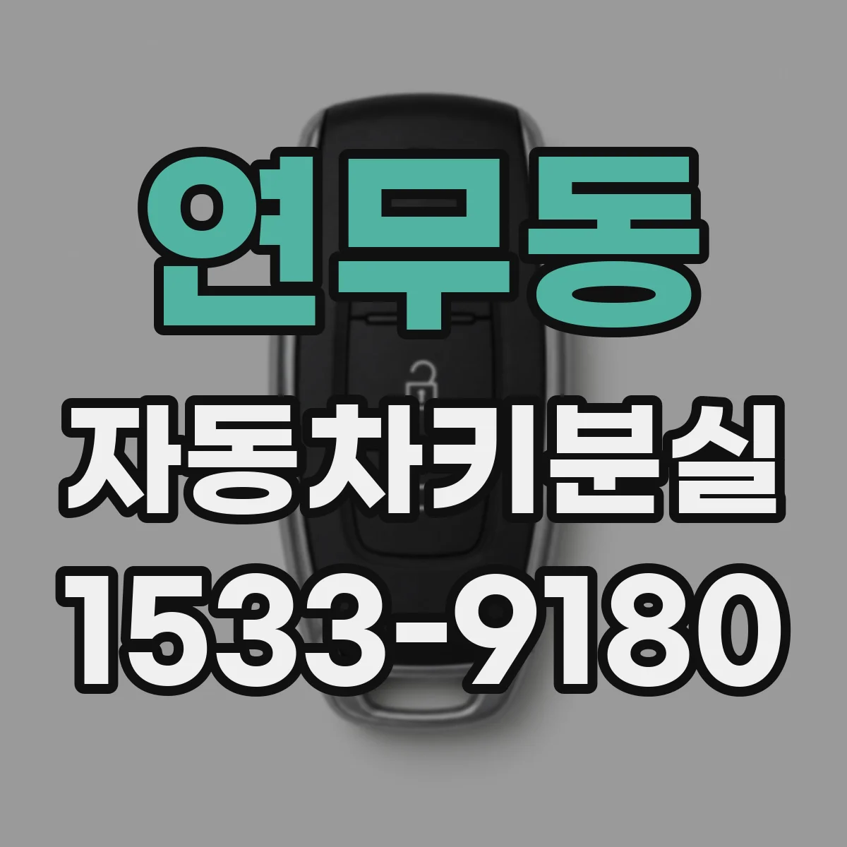 연무동 자동차키분실