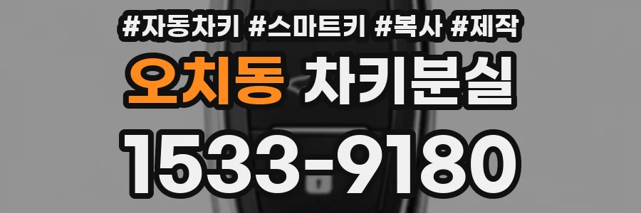 오치동 차키분실