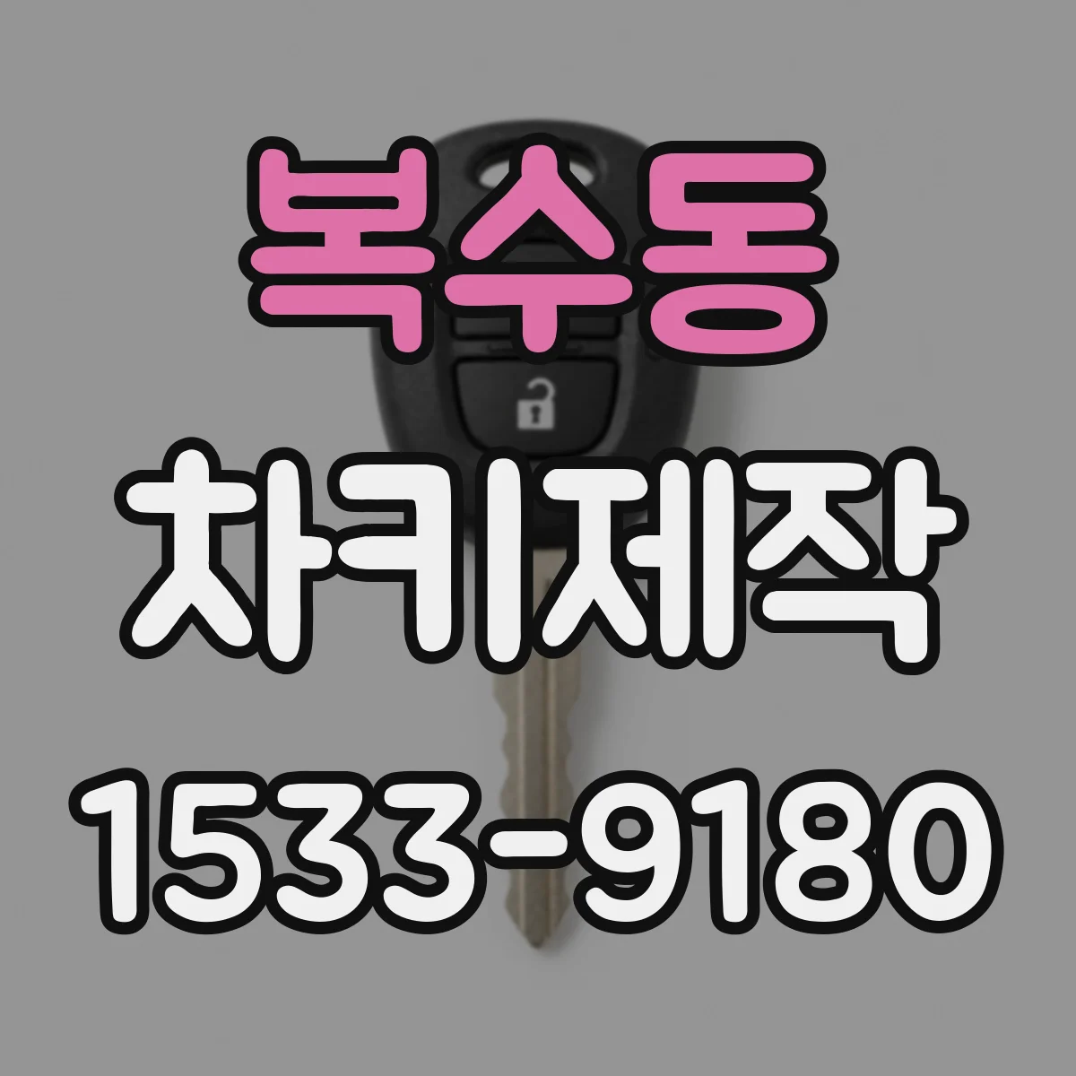 복수동 차키제작