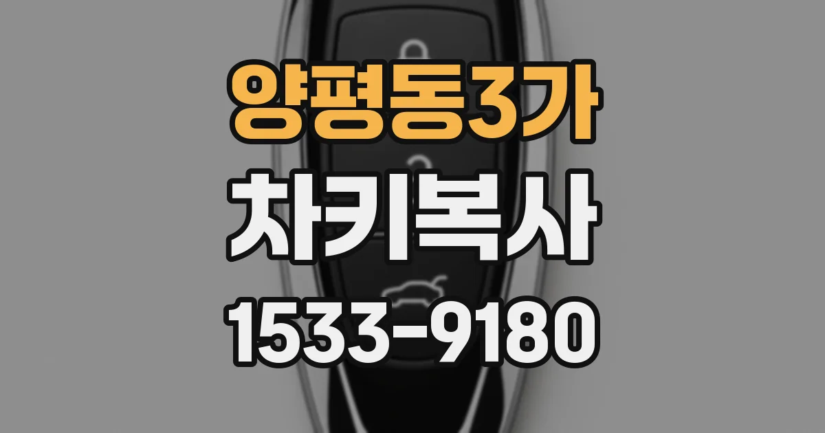 양평동3가 차키복사