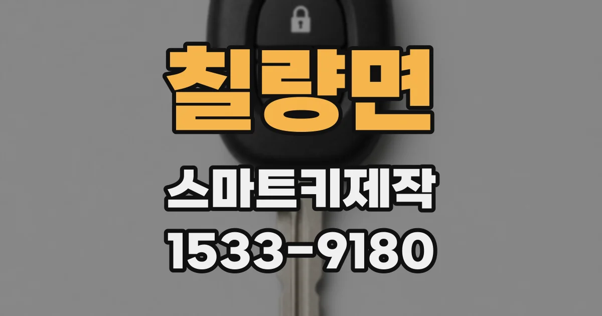 칠량면 스마트키제작