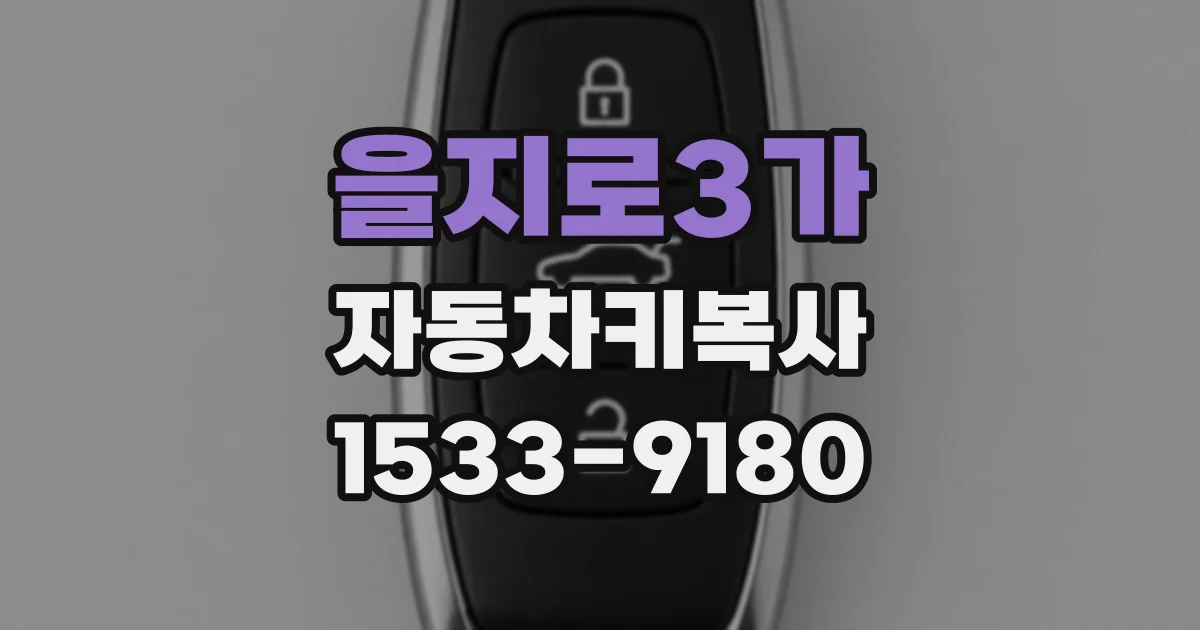을지로3가 자동차키복사