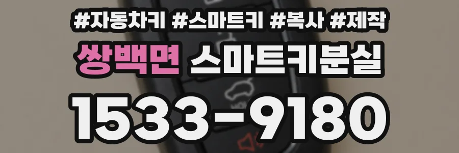 쌍백면 스마트키분실
