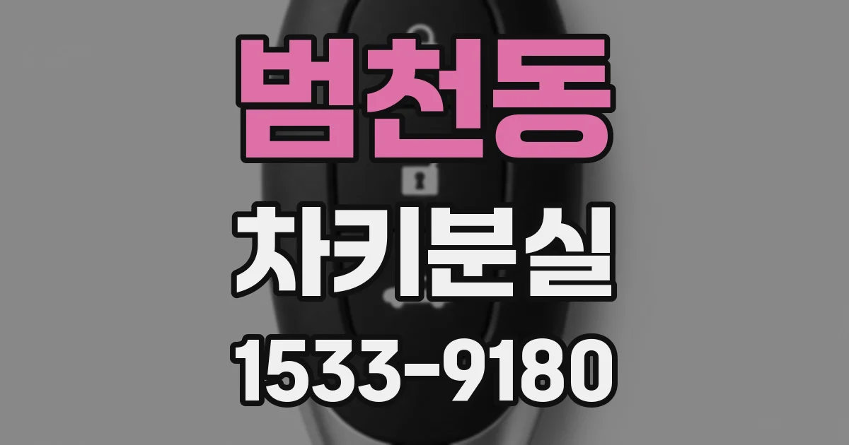 범천동 차키분실