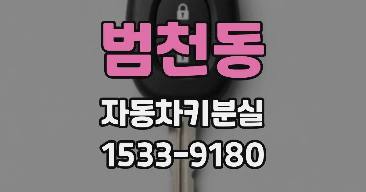 범천동 자동차키분실