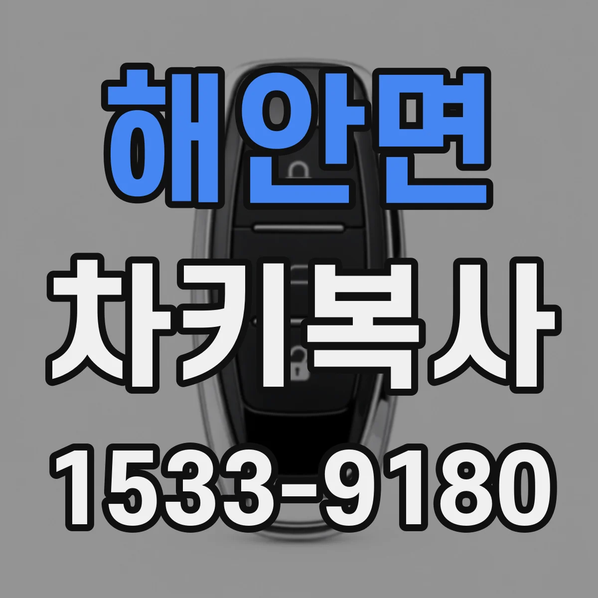 해안면 차키복사