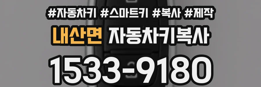내산면 자동차키복사
