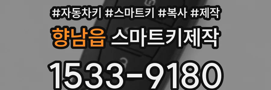 향남읍 스마트키제작