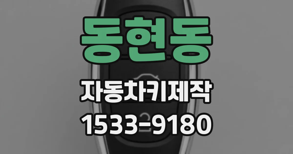 동현동 자동차키제작