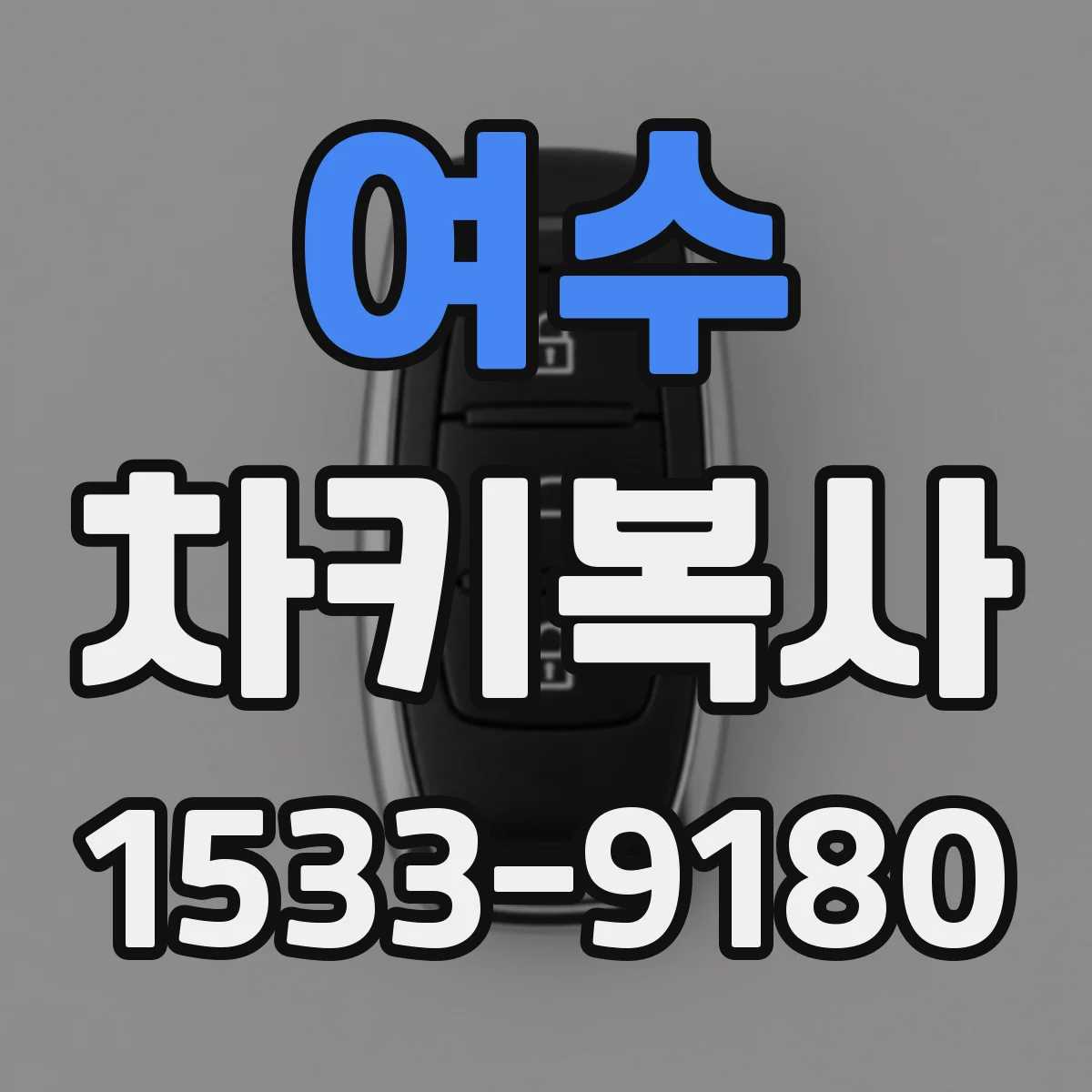 여수 차키복사