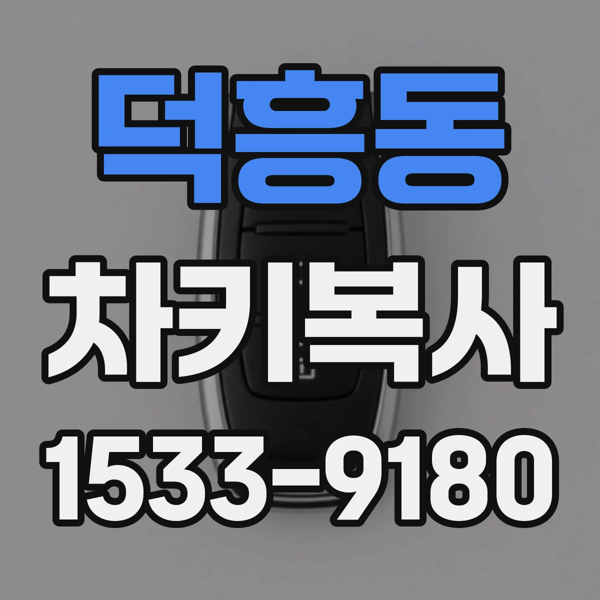 덕흥동 차키복사