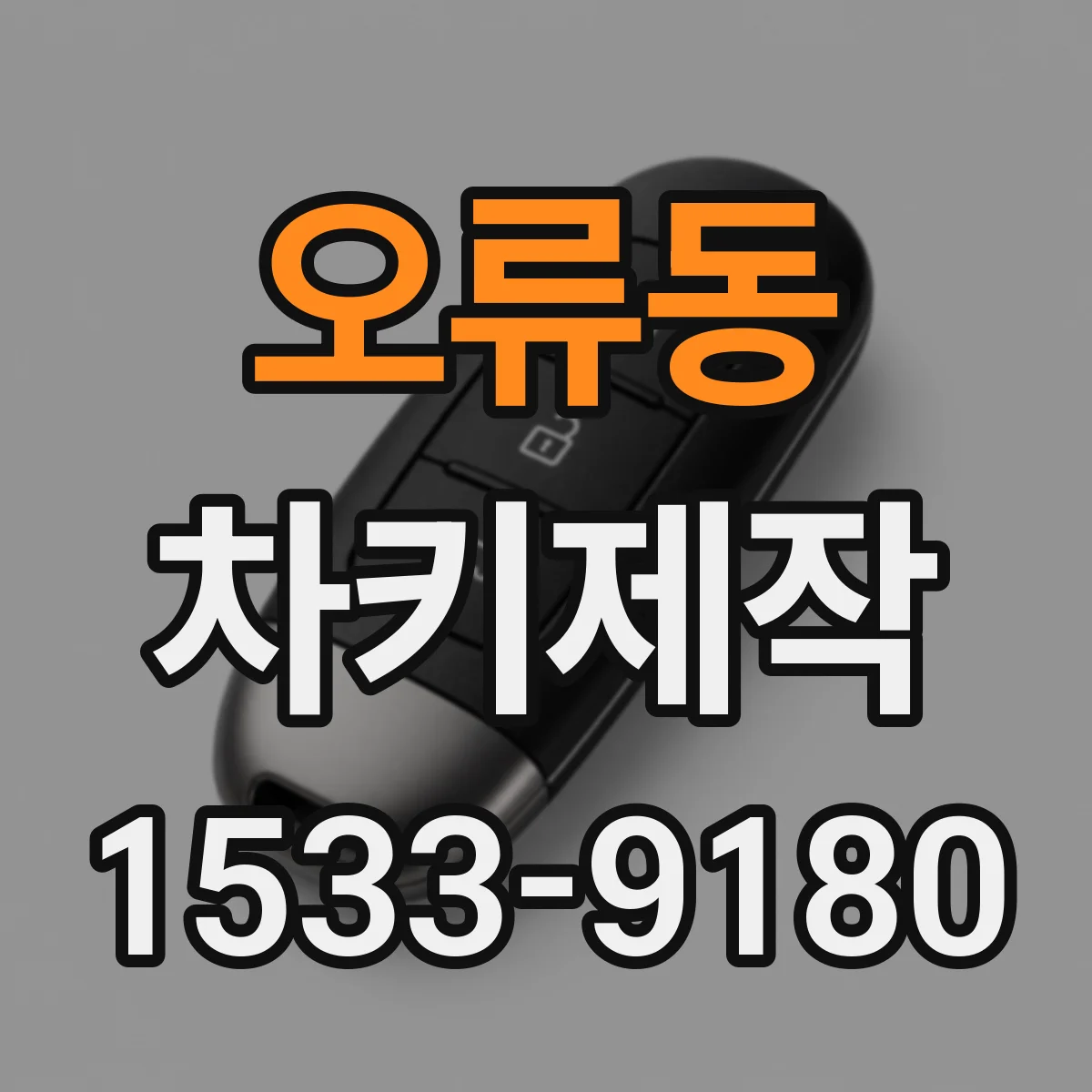 오류동 차키제작