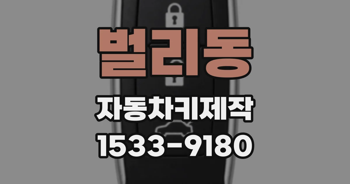 벌리동 자동차키제작