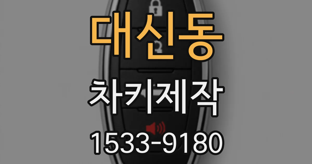 대신동 차키제작