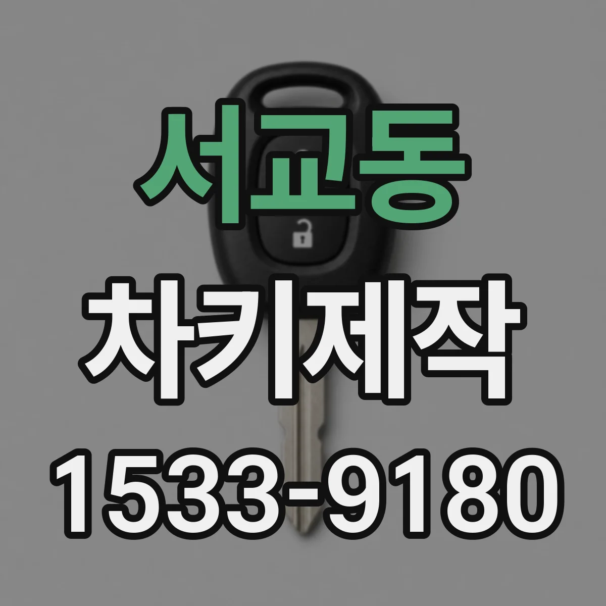 서교동 차키제작