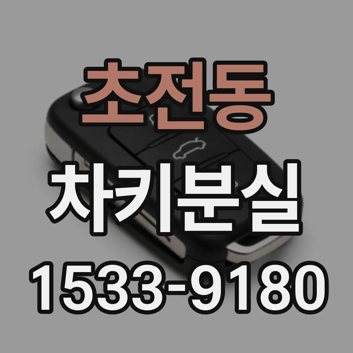 초전동 차키분실