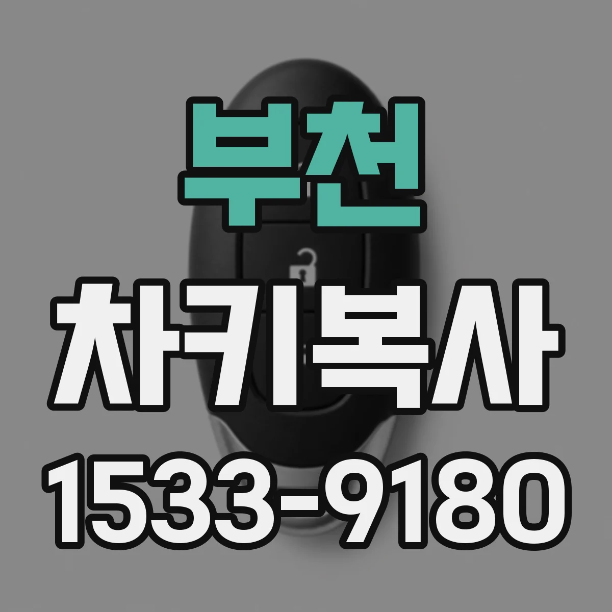부천 차키복사