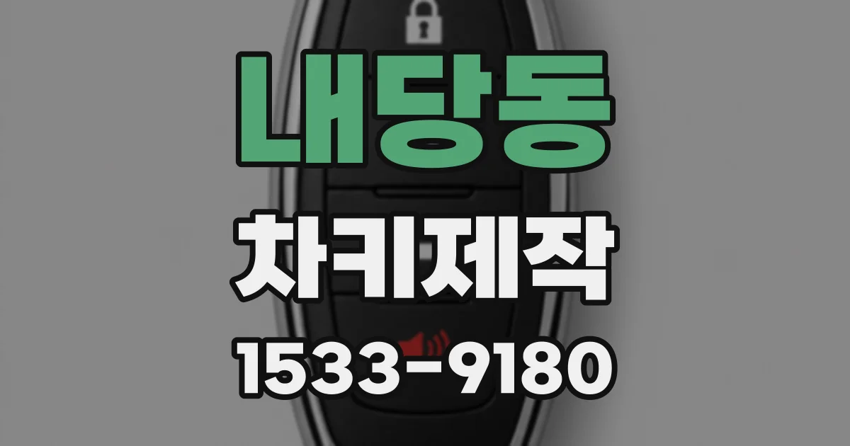 내당동 차키제작