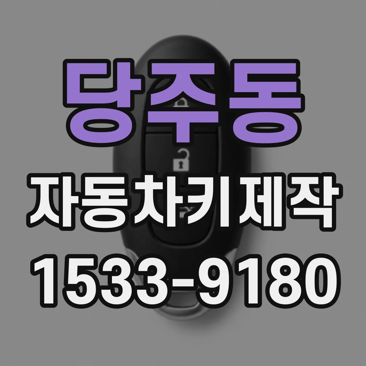 당주동 자동차키제작