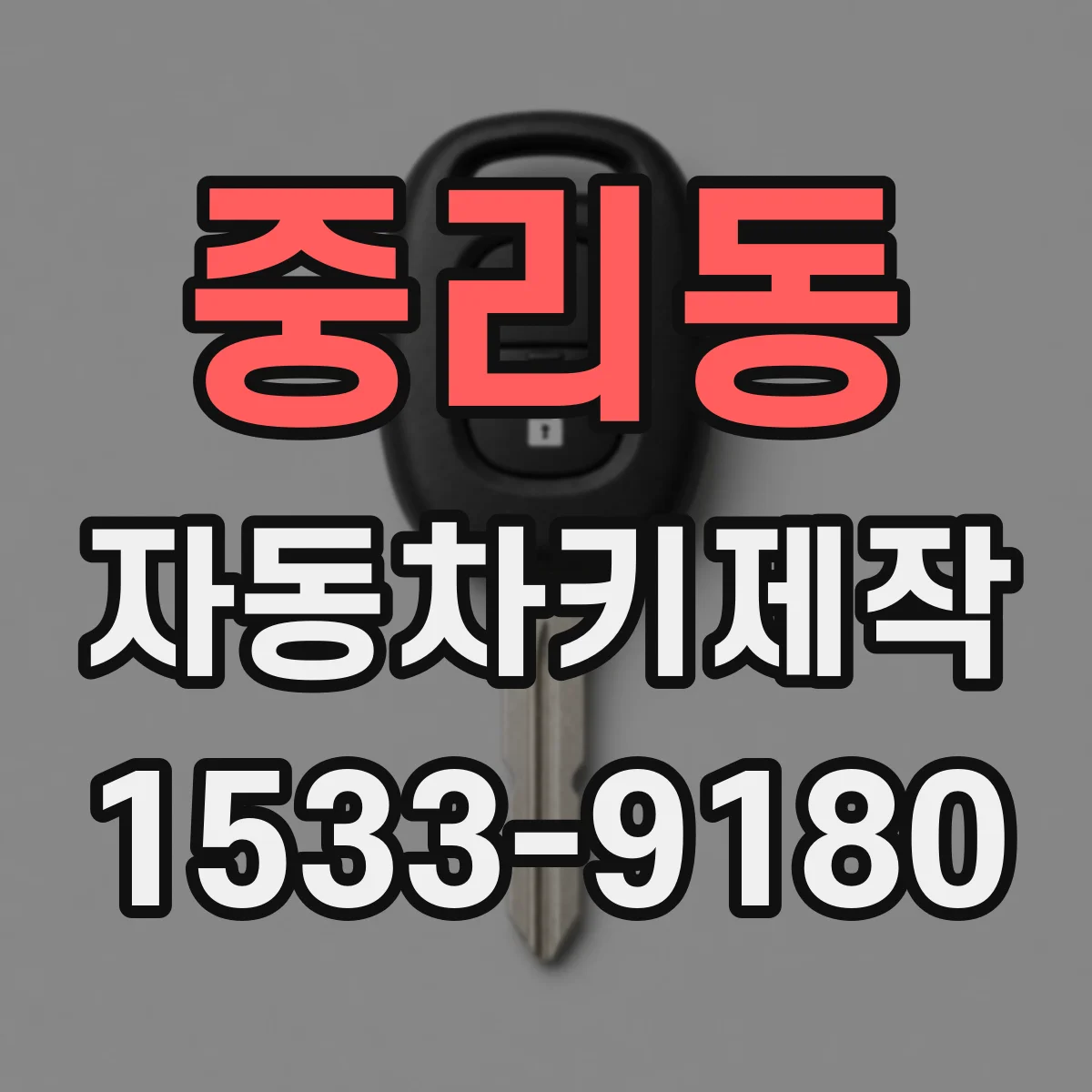 중리동 자동차키제작