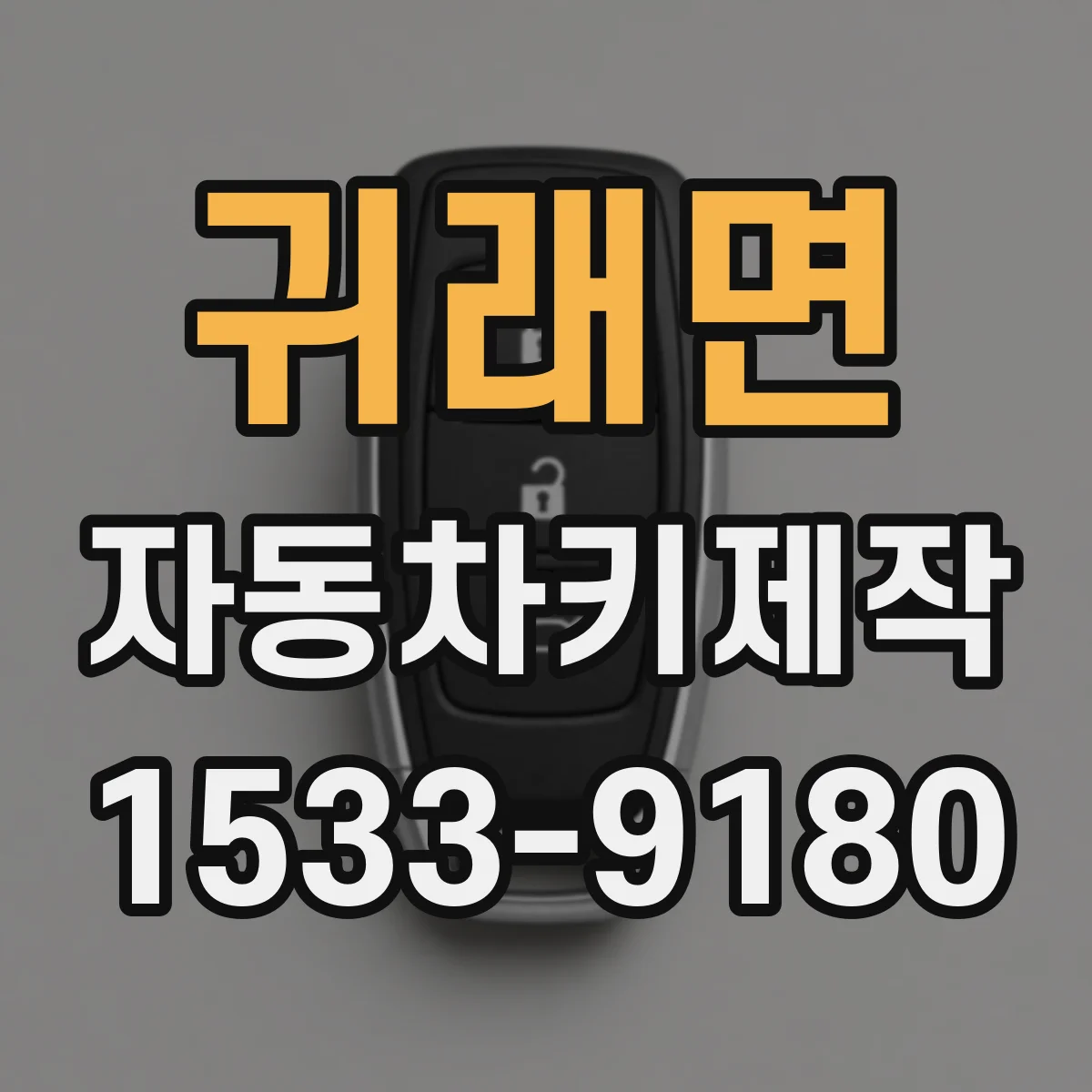 귀래면 자동차키제작