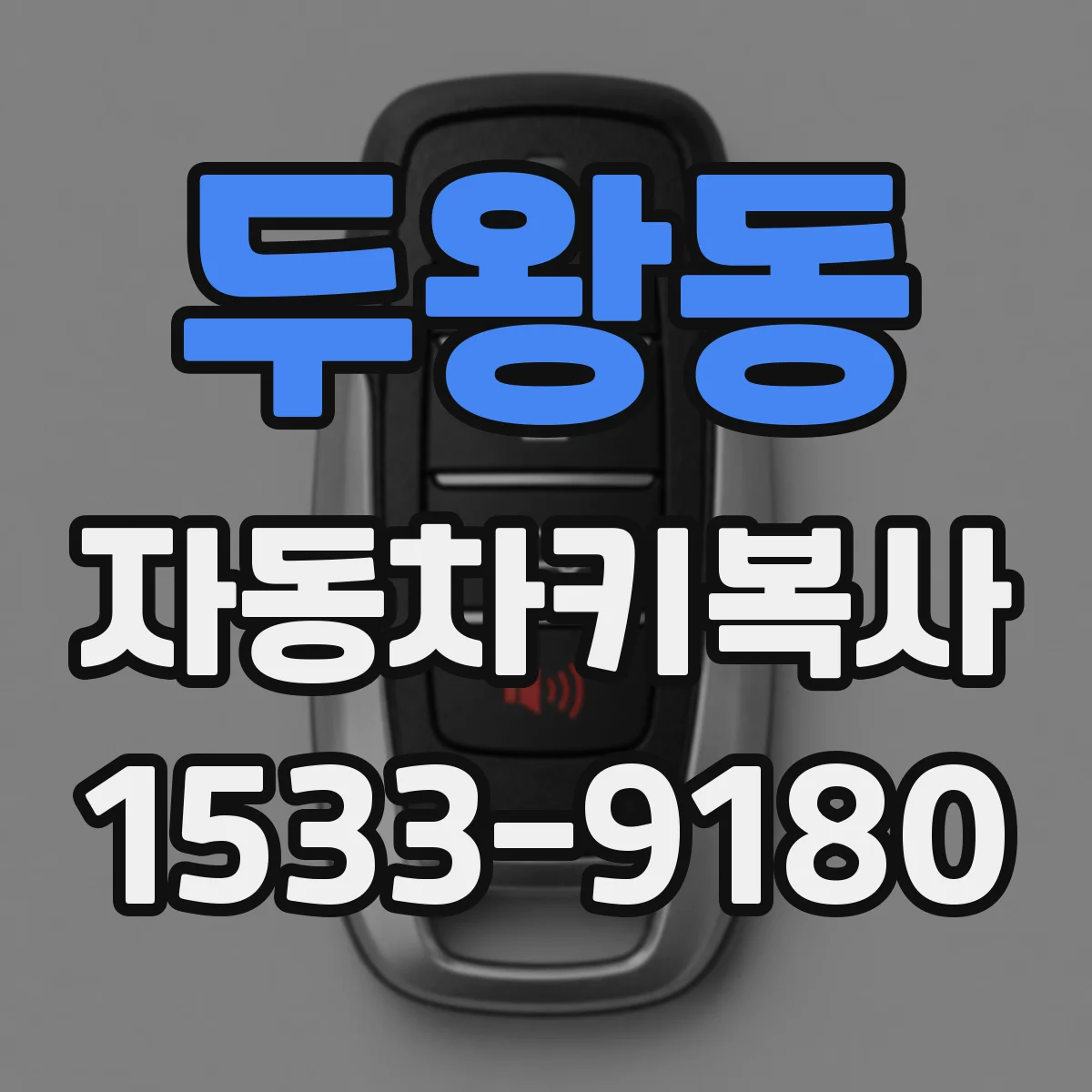 두왕동 자동차키복사