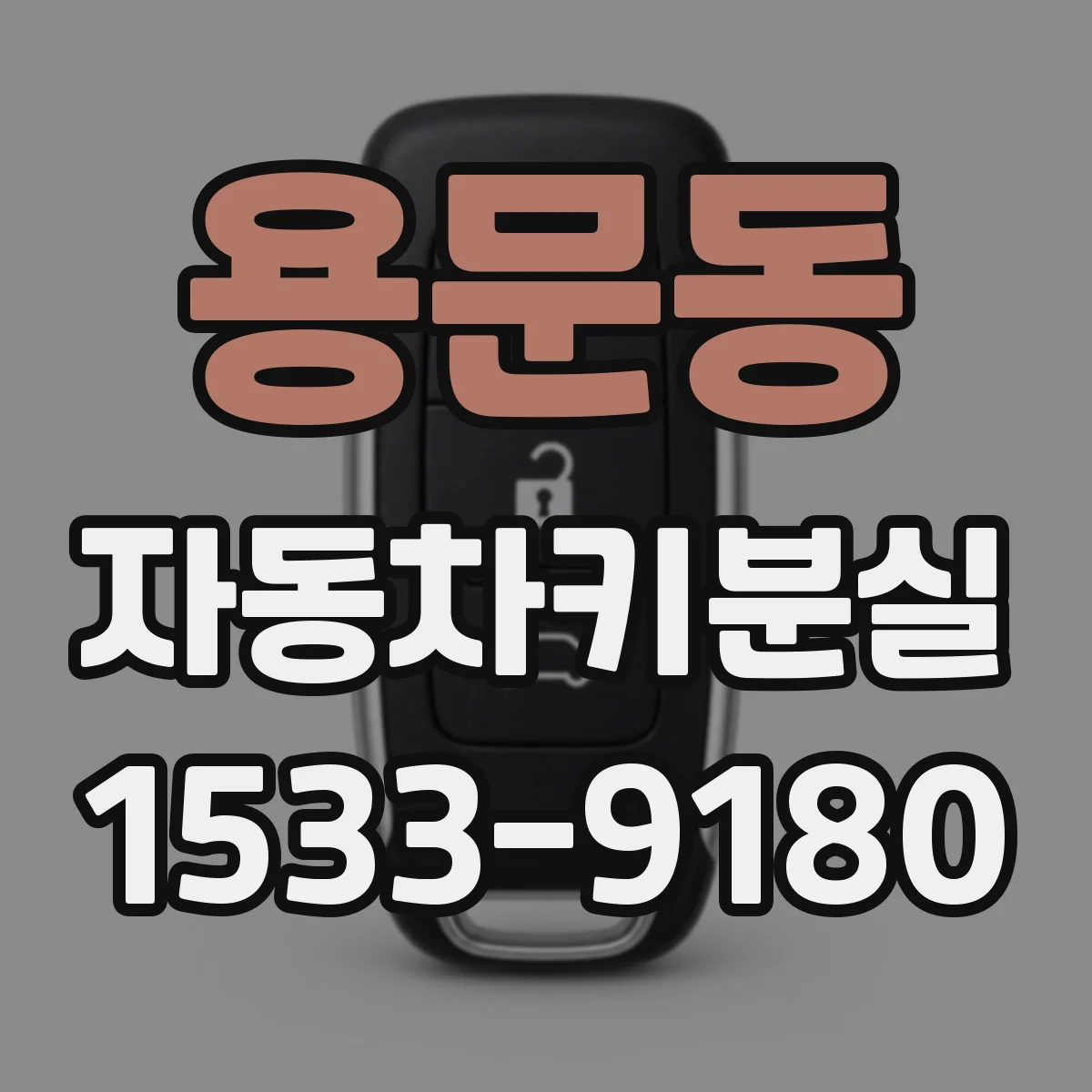 용문동 자동차키분실