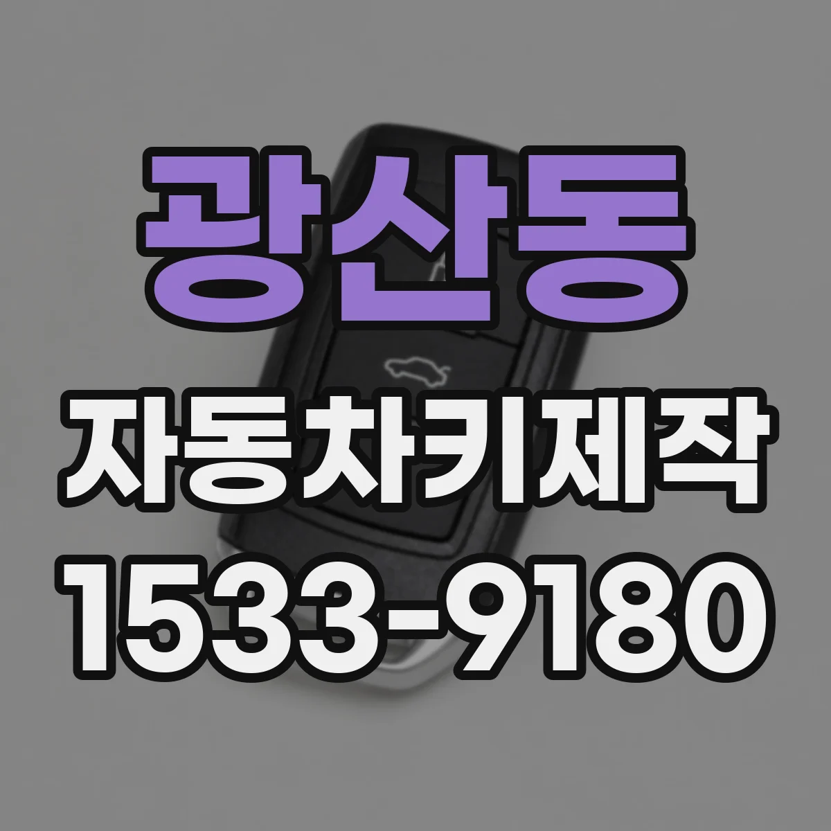 광산동 자동차키제작