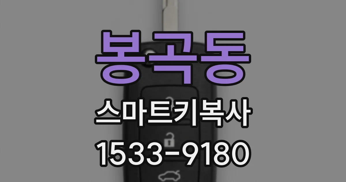 봉곡동 스마트키복사