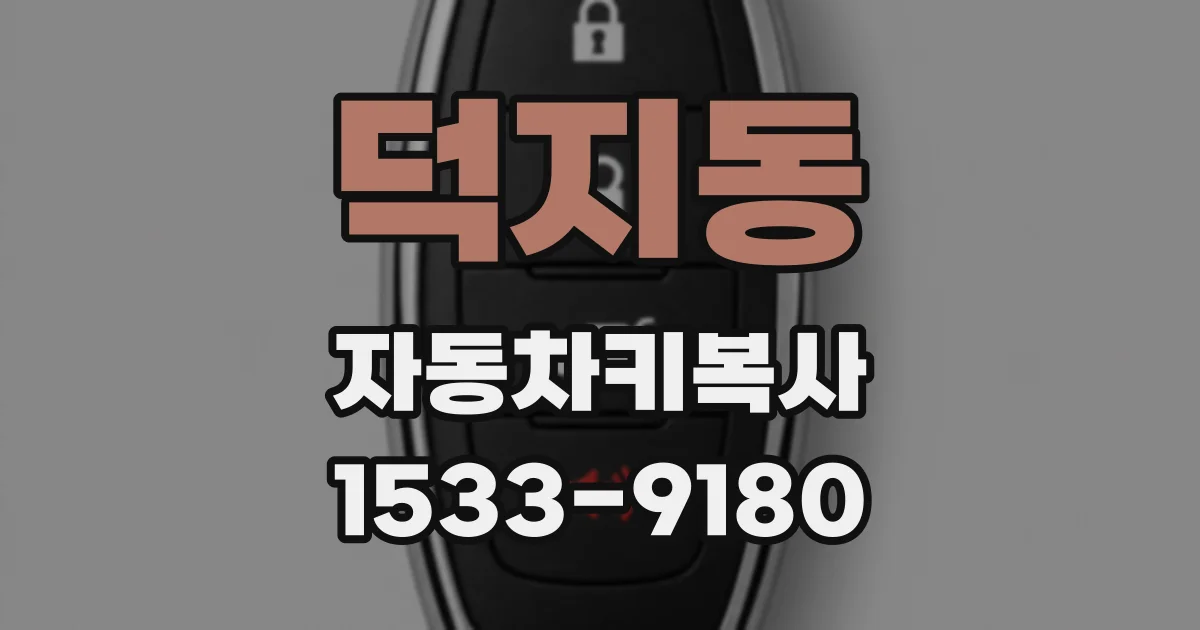 덕지동 자동차키복사