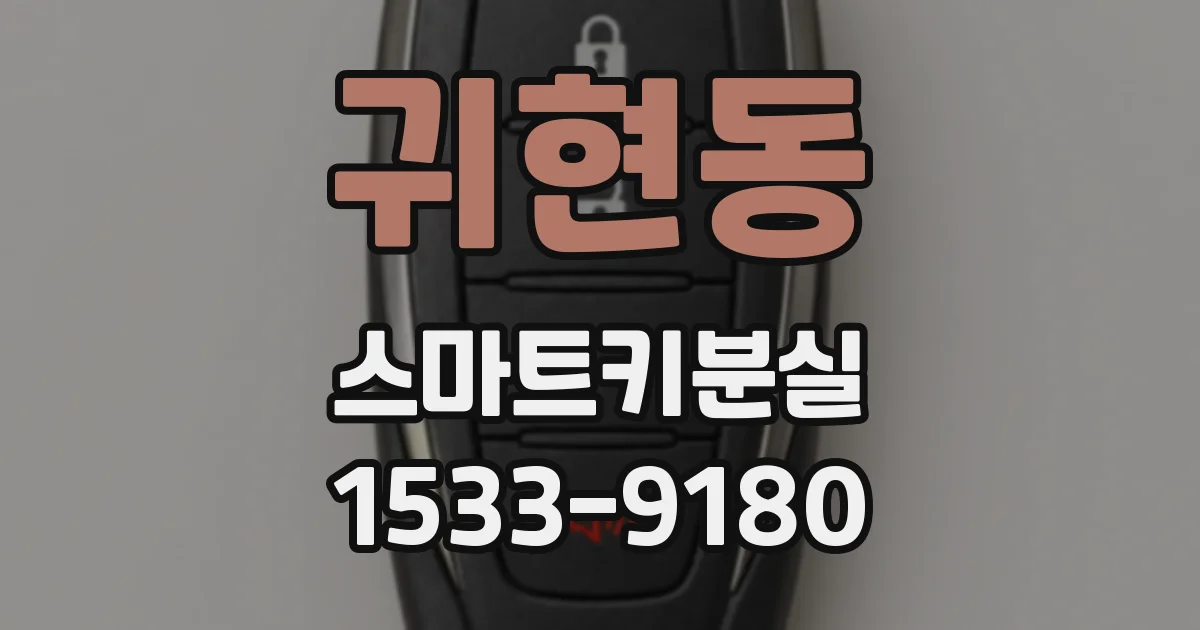 귀현동 스마트키분실