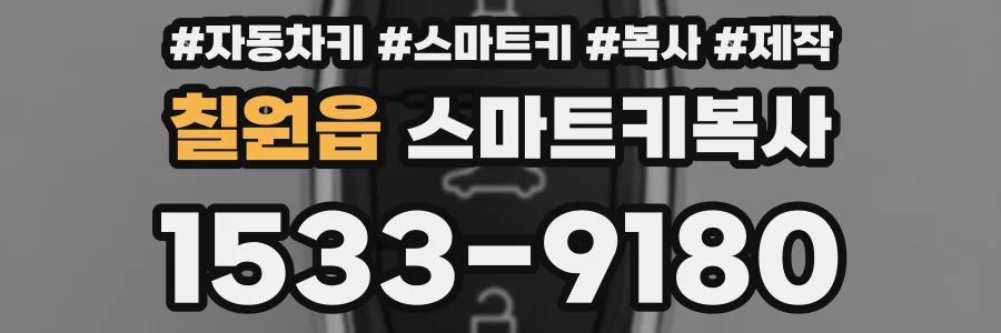 칠원읍 스마트키복사