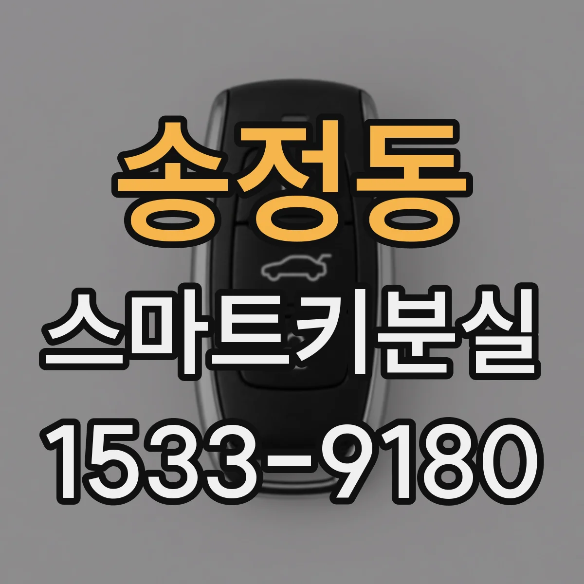 송정동 스마트키분실